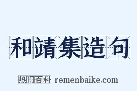 和靖集造句是什么意思的图片